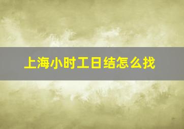 上海小时工日结怎么找