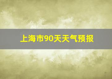 上海市90天天气预报