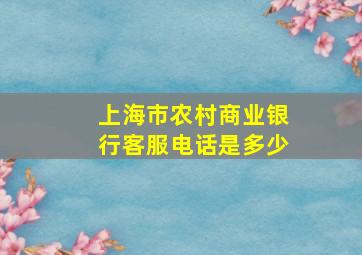 上海市农村商业银行客服电话是多少