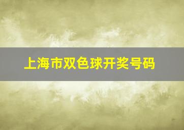 上海市双色球开奖号码