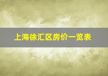 上海徐汇区房价一览表