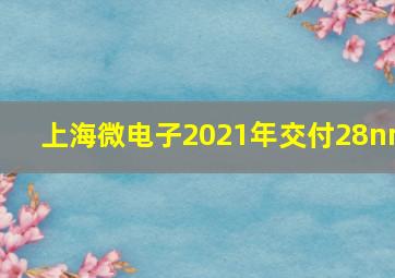 上海微电子2021年交付28nm