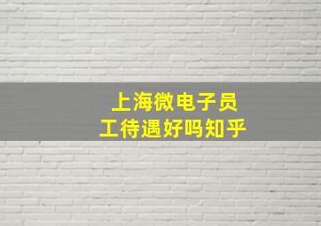 上海微电子员工待遇好吗知乎