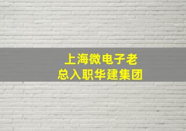 上海微电子老总入职华建集团