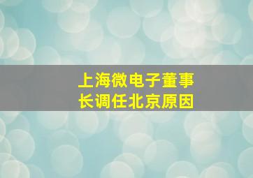 上海微电子董事长调任北京原因