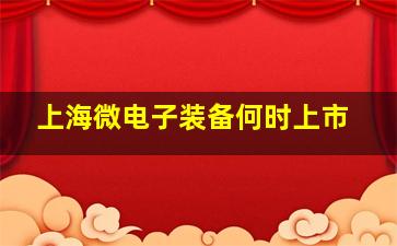 上海微电子装备何时上市