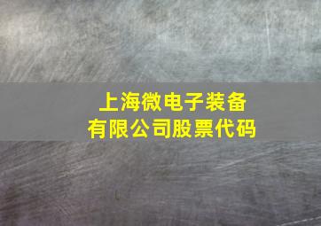 上海微电子装备有限公司股票代码