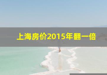 上海房价2015年翻一倍