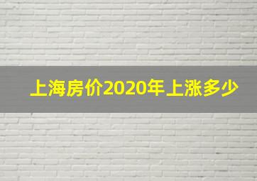 上海房价2020年上涨多少