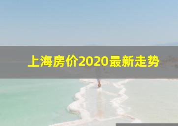 上海房价2020最新走势