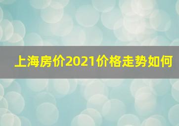 上海房价2021价格走势如何