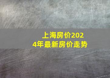 上海房价2024年最新房价走势