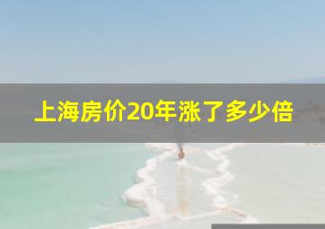 上海房价20年涨了多少倍