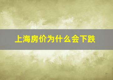 上海房价为什么会下跌