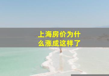 上海房价为什么涨成这样了