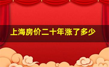 上海房价二十年涨了多少