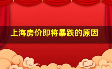 上海房价即将暴跌的原因