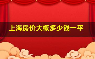 上海房价大概多少钱一平