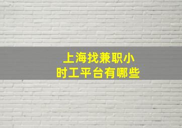 上海找兼职小时工平台有哪些