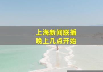 上海新闻联播晚上几点开始