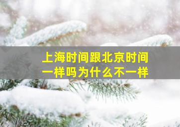 上海时间跟北京时间一样吗为什么不一样