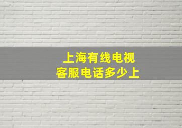 上海有线电视客服电话多少上