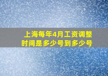 上海每年4月工资调整时间是多少号到多少号