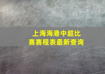 上海海港中超比赛赛程表最新查询