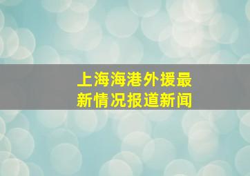 上海海港外援最新情况报道新闻