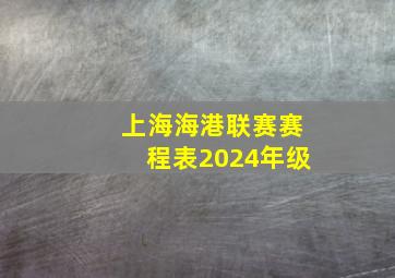 上海海港联赛赛程表2024年级