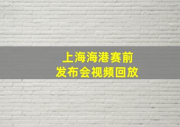 上海海港赛前发布会视频回放