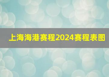 上海海港赛程2024赛程表图