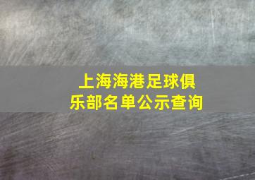 上海海港足球俱乐部名单公示查询