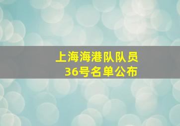 上海海港队队员36号名单公布