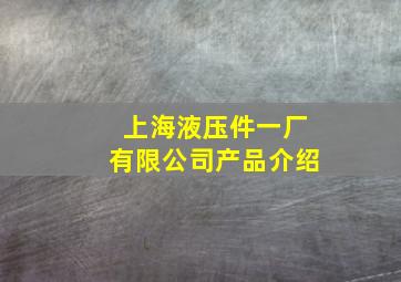 上海液压件一厂有限公司产品介绍