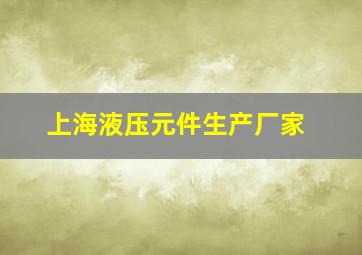 上海液压元件生产厂家