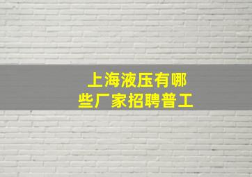 上海液压有哪些厂家招聘普工