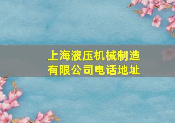 上海液压机械制造有限公司电话地址