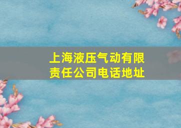 上海液压气动有限责任公司电话地址