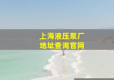 上海液压泵厂地址查询官网