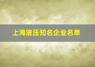 上海液压知名企业名单