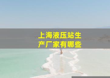 上海液压站生产厂家有哪些