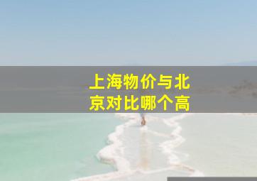 上海物价与北京对比哪个高