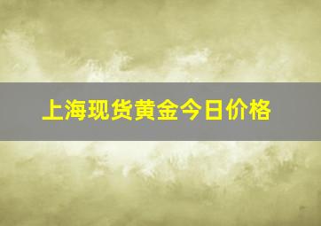 上海现货黄金今日价格