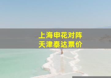 上海申花对阵天津泰达票价