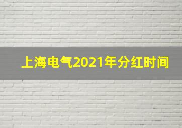 上海电气2021年分红时间