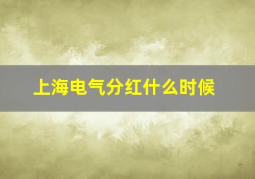 上海电气分红什么时候