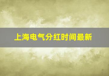 上海电气分红时间最新