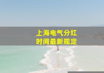 上海电气分红时间最新规定