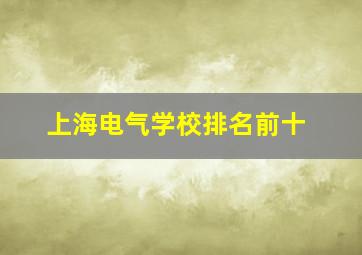 上海电气学校排名前十